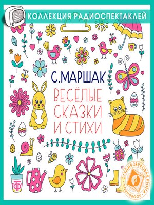 cover image of Веселые сказки и стихи. Сборник